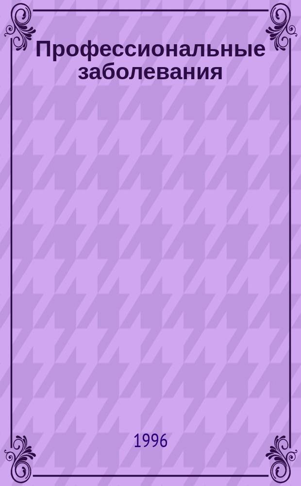 Профессиональные заболевания : Рук. для врачей : В 2 т.