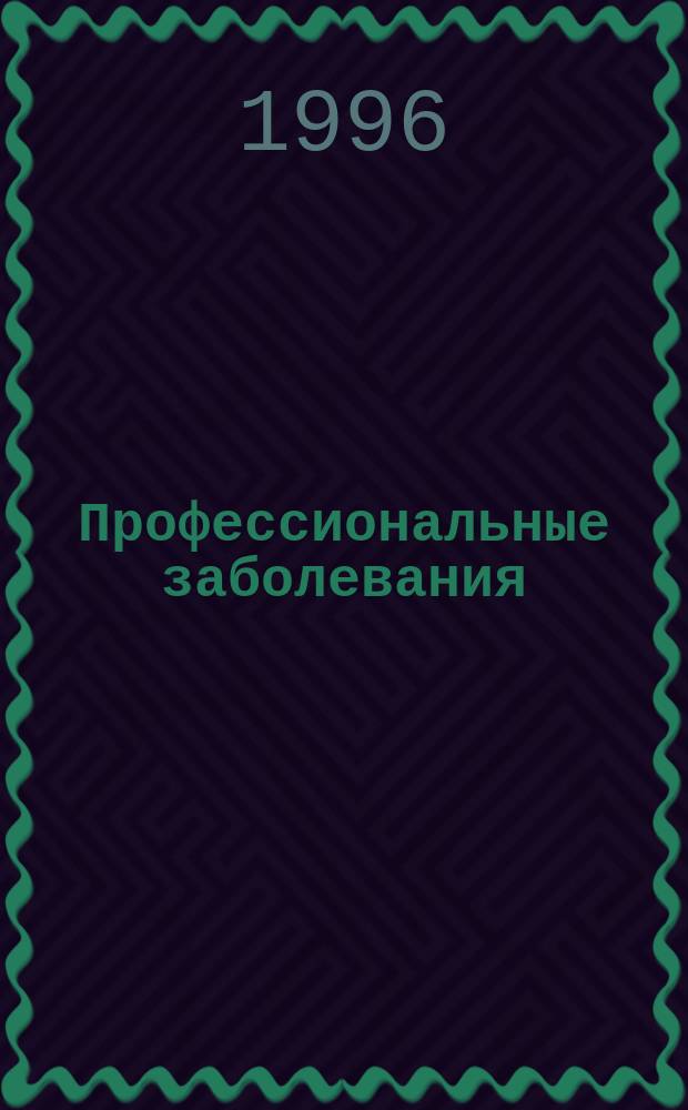 Профессиональные заболевания : Рук. для врачей [В 2 т.]. Т. 2