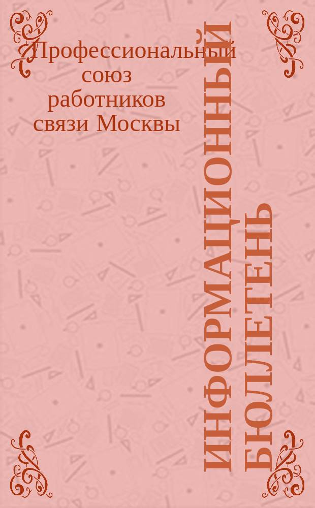 Информационный бюллетень