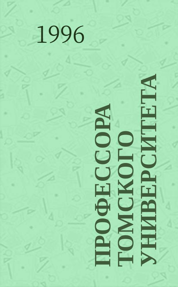 Профессора Томского университета : Биогр. слов