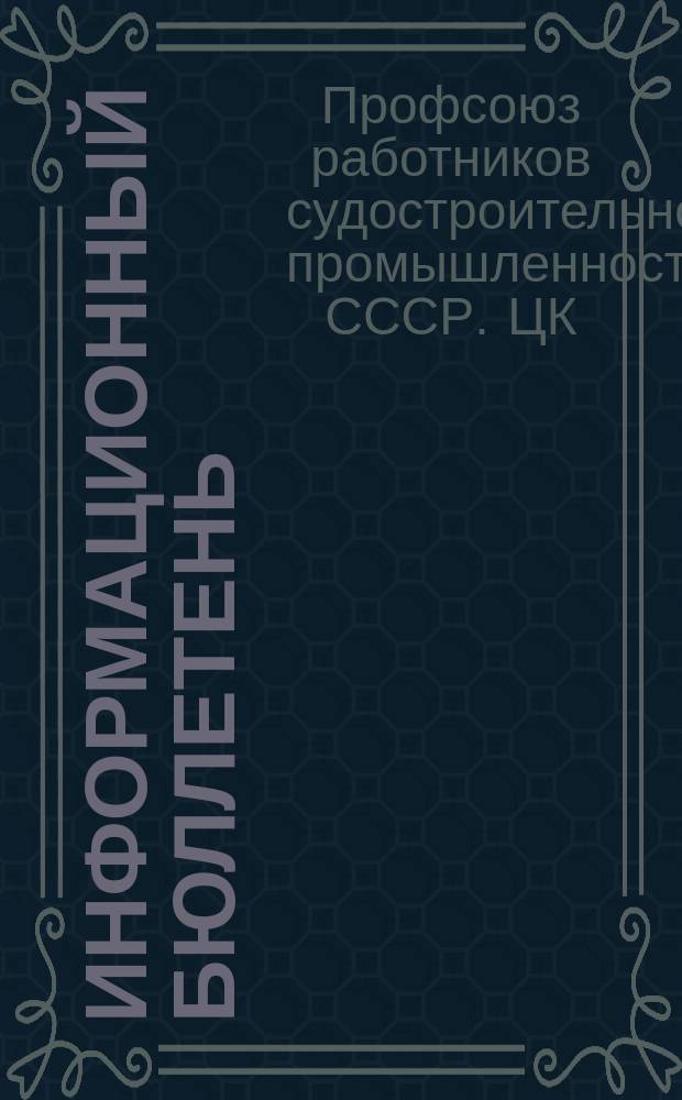 Информационный бюллетень
