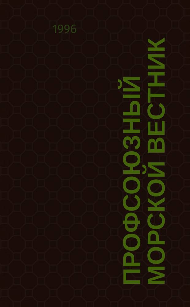 Профсоюзный морской вестник : Журн. Федерации профсоюзов работников мор. трансп. России