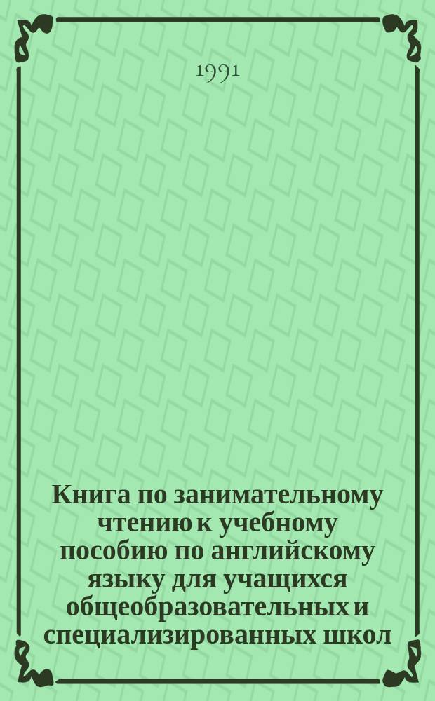 Книга по занимательному чтению к учебному пособию по английскому языку для учащихся общеобразовательных и специализированных школ (авторы В.М. Плахотник, Р.Ю. Мартынова)
