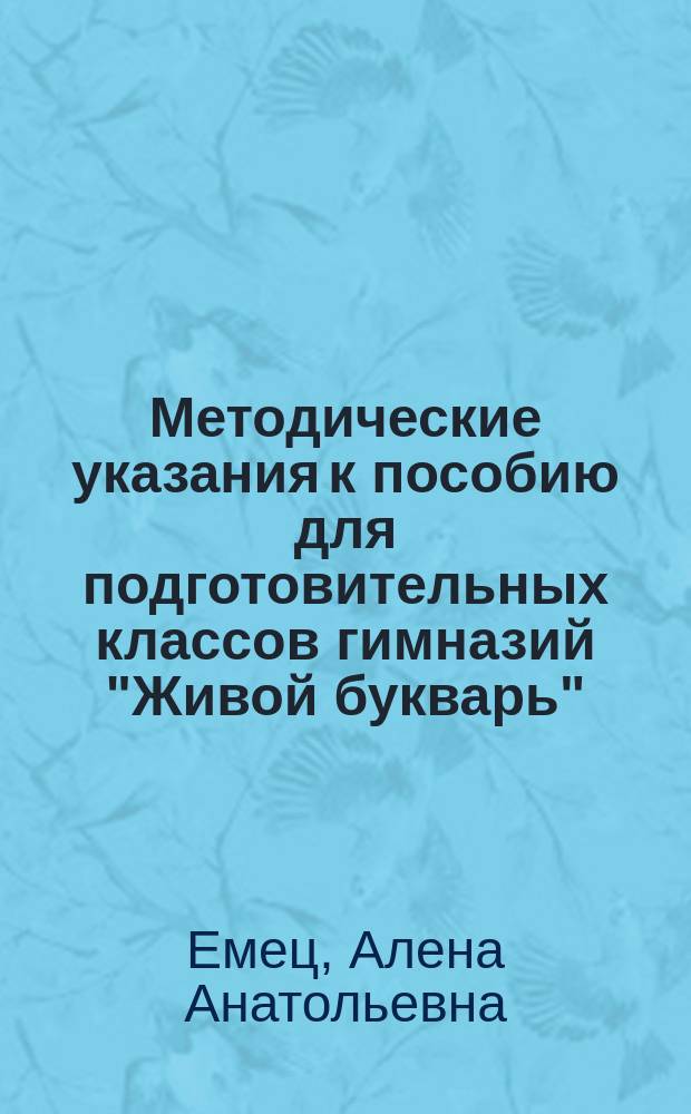 Методические указания к пособию для подготовительных классов гимназий "Живой букварь"