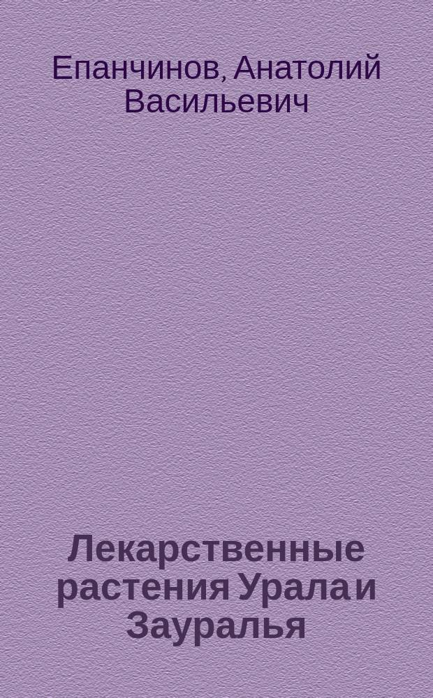 Лекарственные растения Урала и Зауралья : В 2 ч