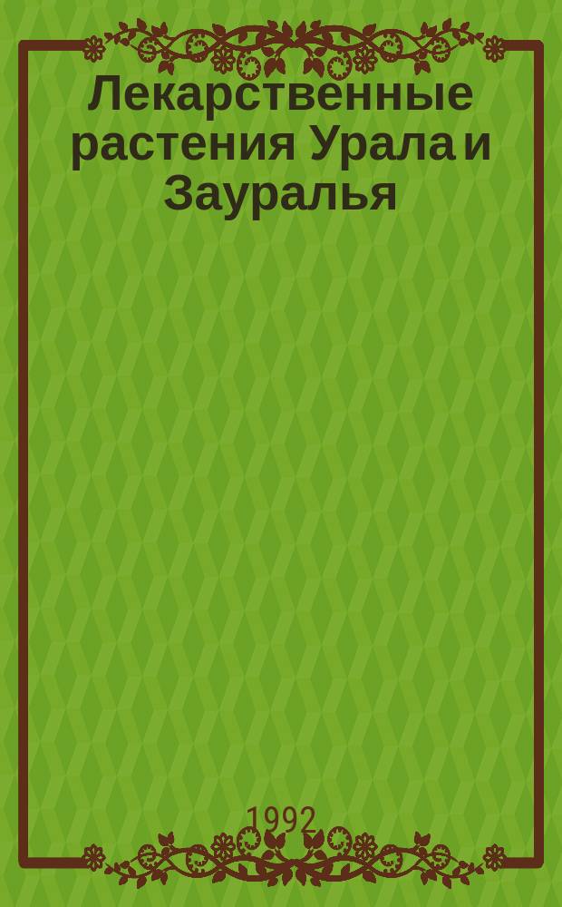Лекарственные растения Урала и Зауралья : В 2 ч. Ч. 2