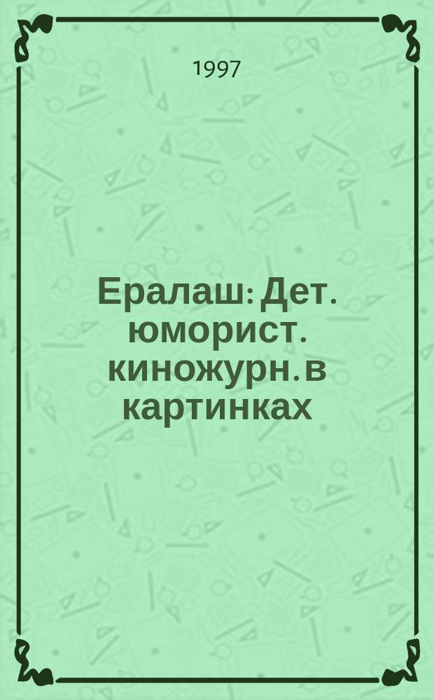 Ералаш : Дет. юморист. киножурн. в картинках