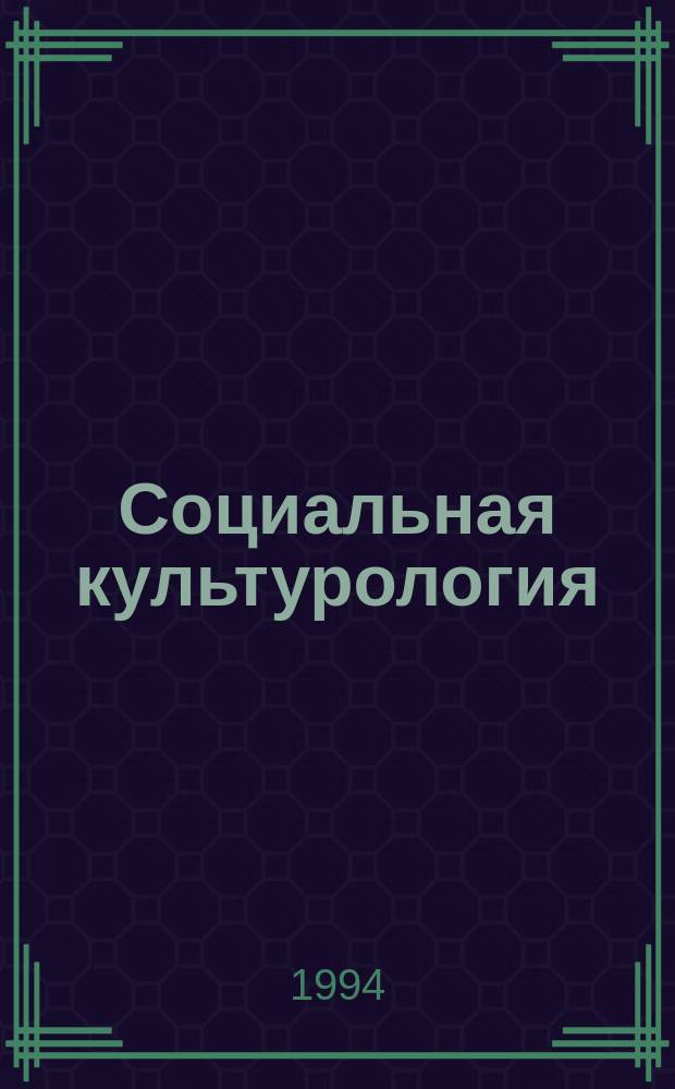 Социальная культурология : Пособие для студентов вузов В 2 ч. Ч. 1
