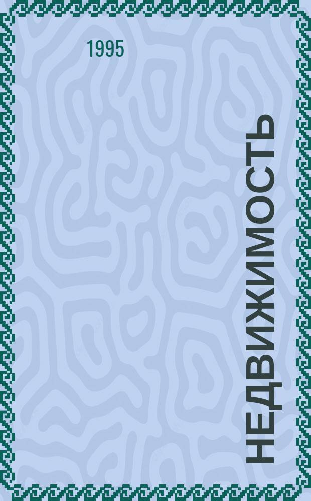 НЕДВИЖИМОСТЬ : Сб. материалов