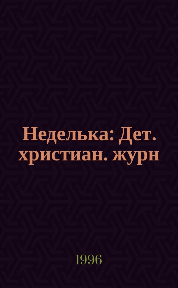 Неделька : Дет. христиан. журн