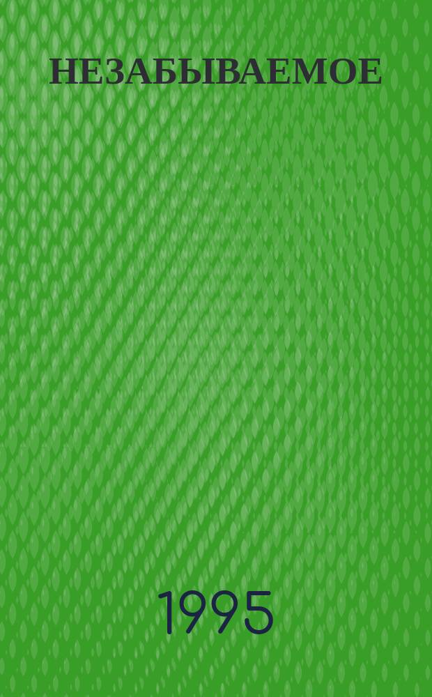 НЕЗАБЫВАЕМОЕ : Сб. воспоминаний преподавателей и воспитанников Белорус. с.-х. акад. Вып. 1