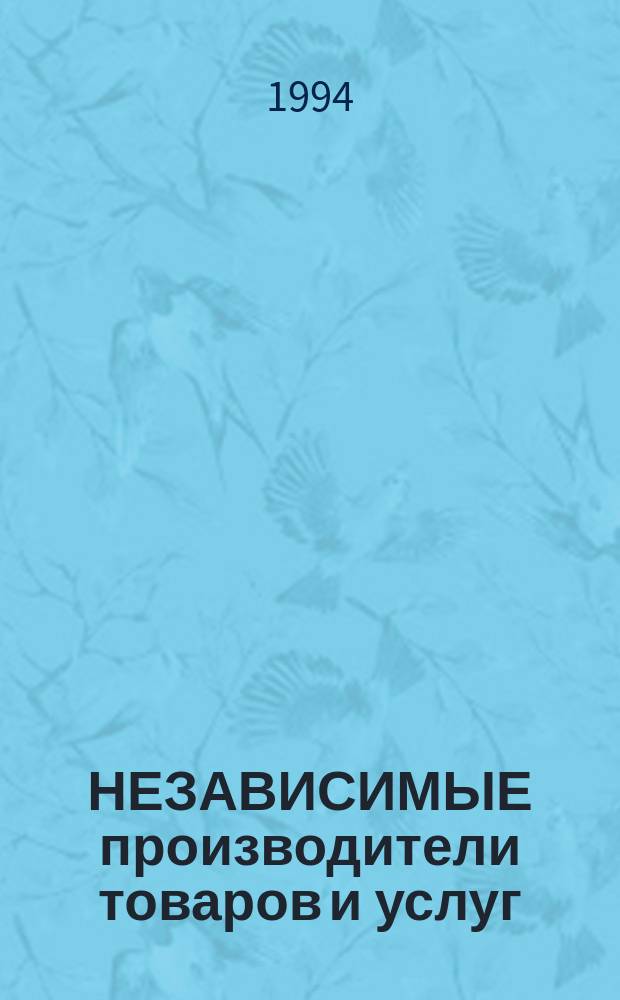 НЕЗАВИСИМЫЕ производители товаров и услуг = Independent business directory : Россия : Ежегод. справ. : В 2 кн.
