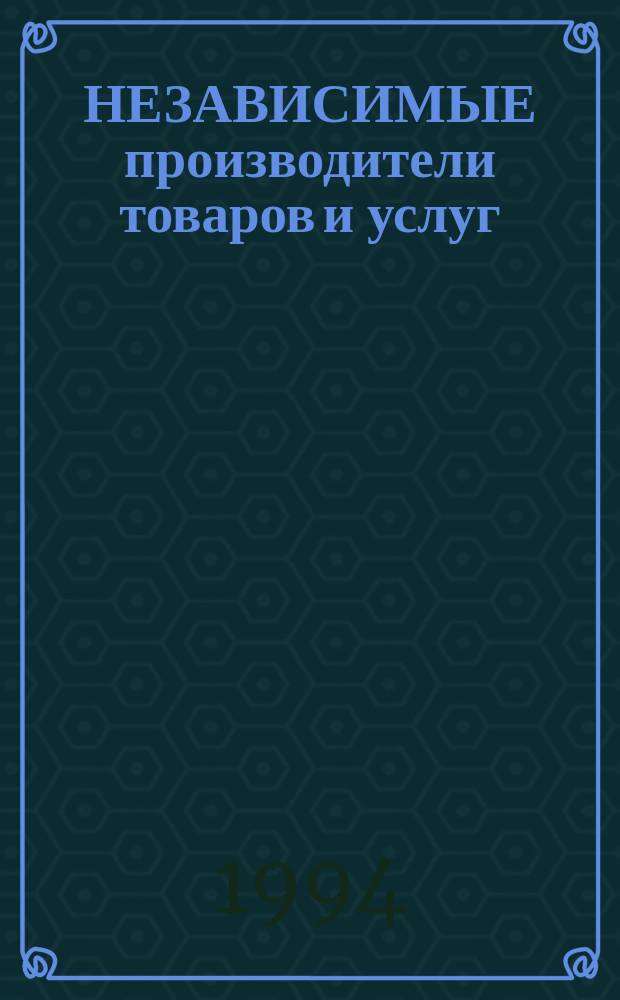 НЕЗАВИСИМЫЕ производители товаров и услуг : Россия Ежегод. справ. [В 2 кн.]. [1994]. 1