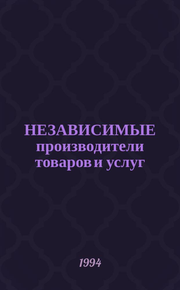 НЕЗАВИСИМЫЕ производители товаров и услуг : Россия Ежегод. справ. [В 2 кн.]. [1994]. 2