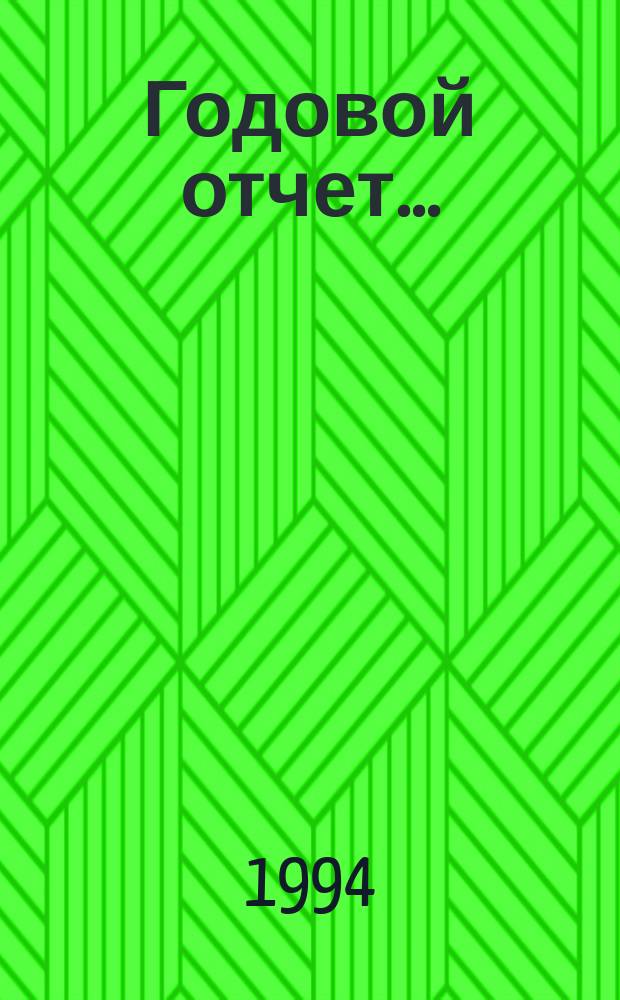 Годовой отчет...