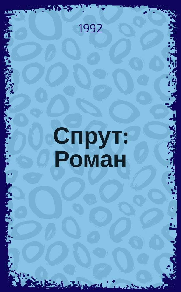 Спрут : Роман : В 4 ч. : По сценарию Э. Де Кончини