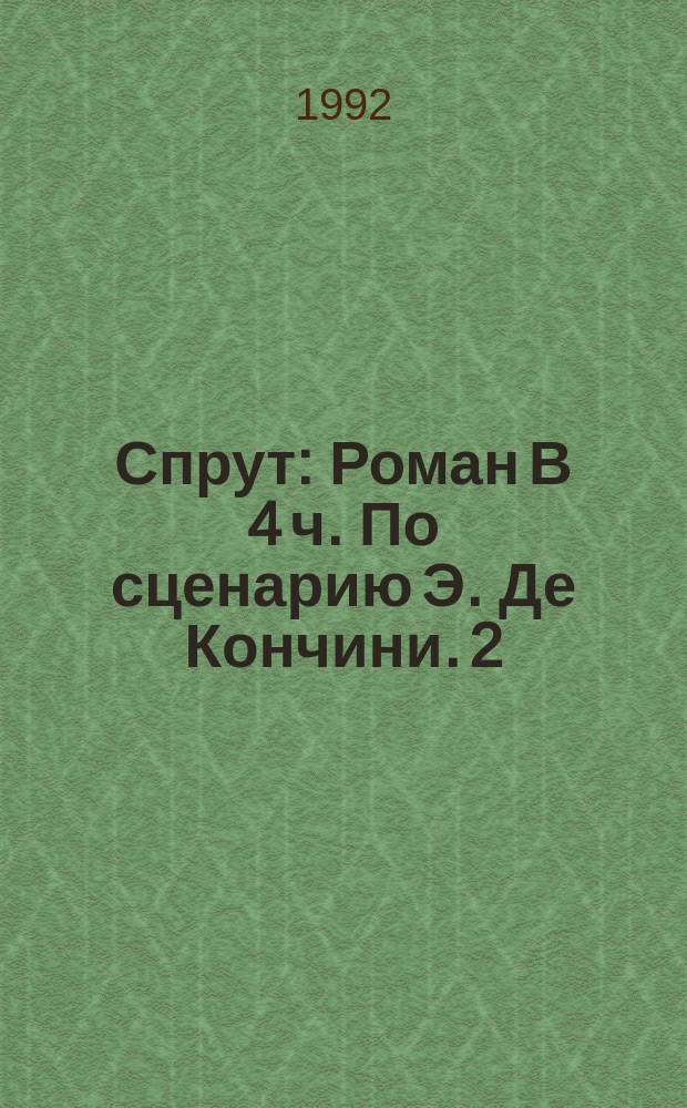 Спрут : [Роман В 4 ч.] По сценарию Э. Де Кончини. [2]