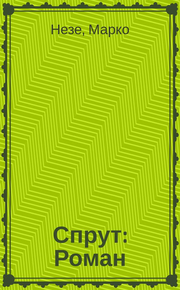 Спрут : Роман : В 2 ч.