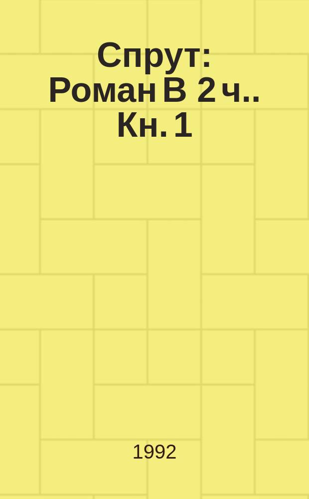 Спрут : [Роман В 2 ч.]. Кн. 1