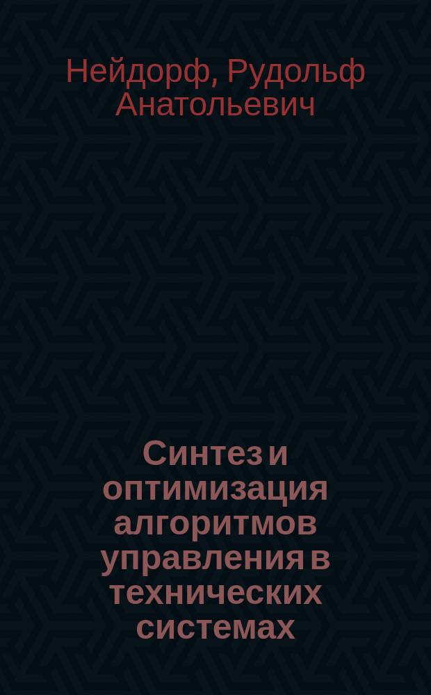 Синтез и оптимизация алгоритмов управления в технических системах : Учеб. пособие