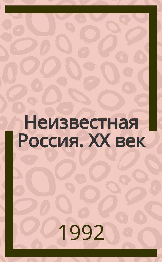 Неизвестная Россия. XX век : Архивы. Письма. Мемуары