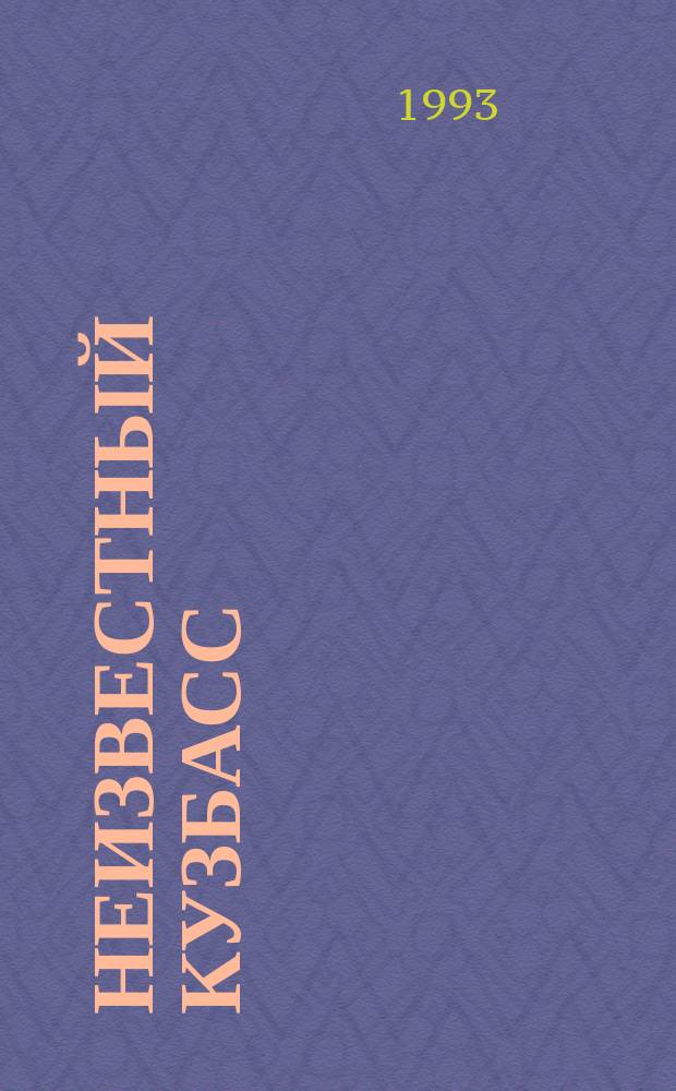 НЕИЗВЕСТНЫЙ Кузбасс (1943-1991 гг.) : Сб. архив. документов