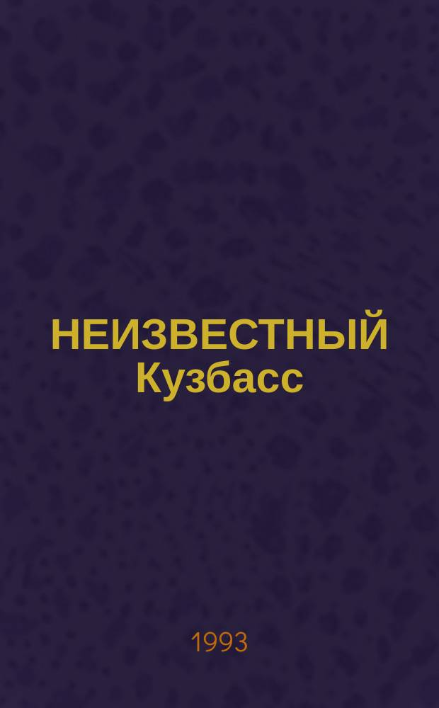 НЕИЗВЕСТНЫЙ Кузбасс (1943-1991 гг.) : Сб. архив. документов. Вып. 1