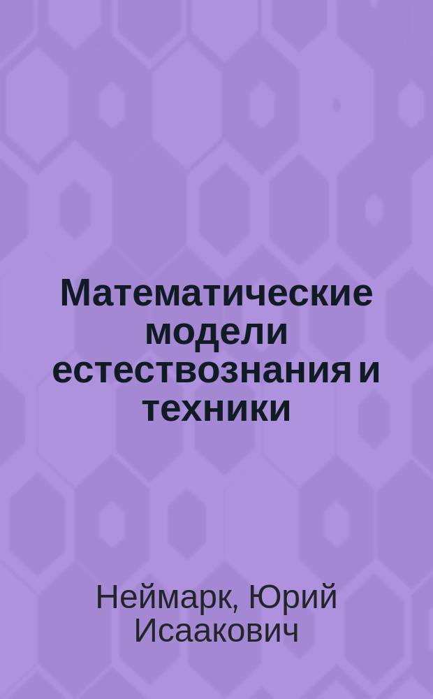 Математические модели естествознания и техники : Цикл лекций