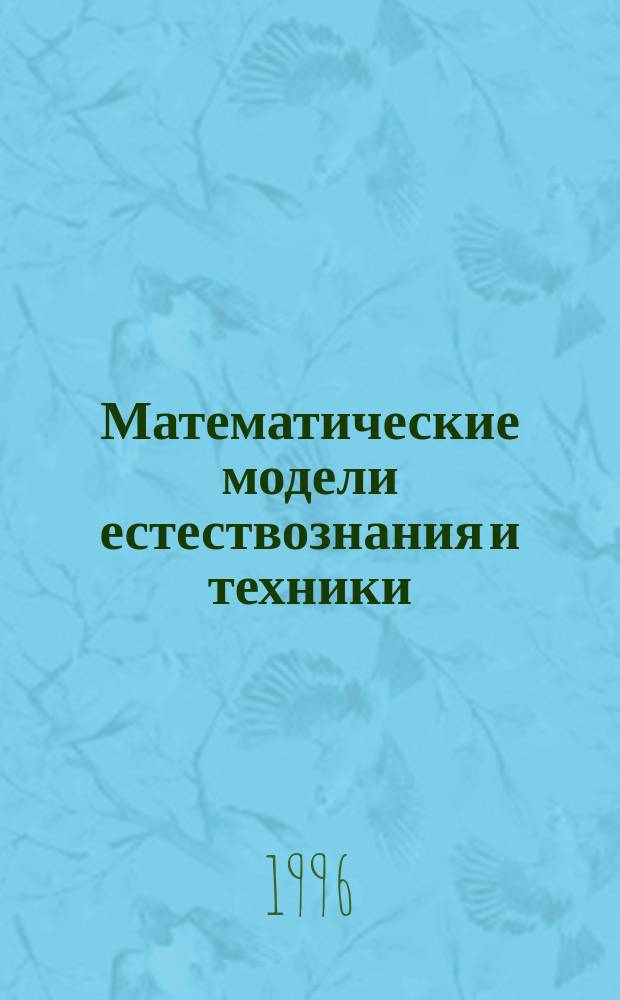 Математические модели естествознания и техники : Цикл лекций. Вып. 2
