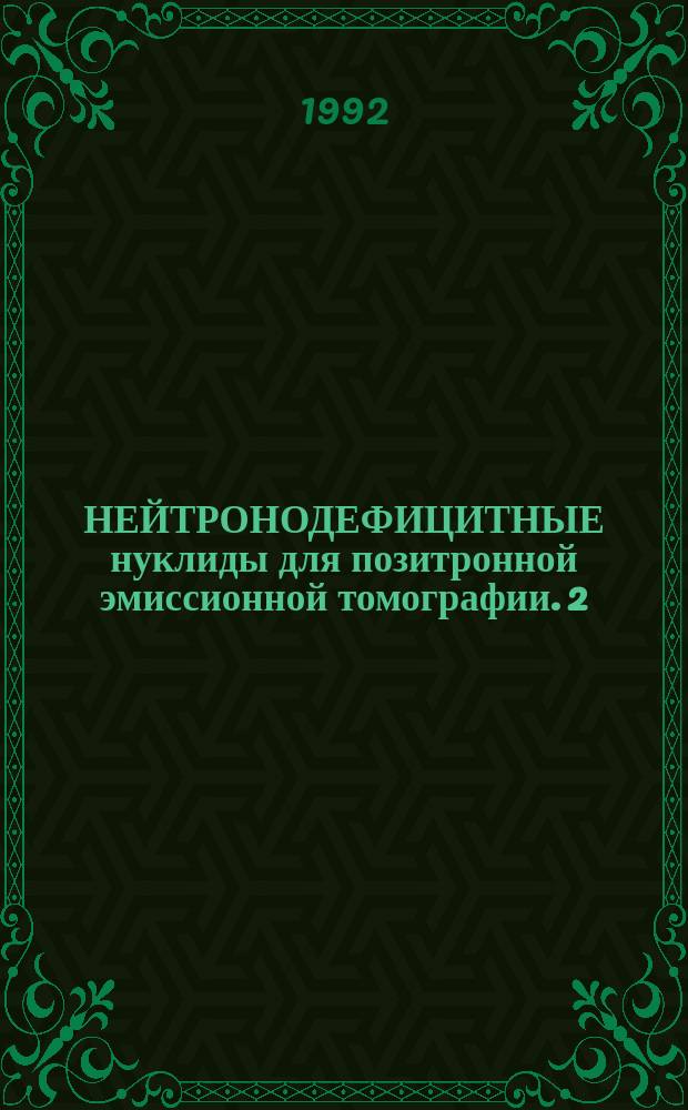 НЕЙТРОНОДЕФИЦИТНЫЕ нуклиды для позитронной эмиссионной томографии. 2 : Получение нуклида ⁴⁵Ti без носителя
