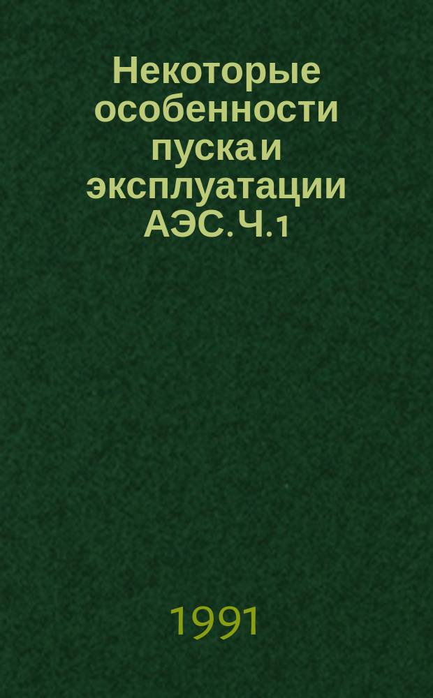 Некоторые особенности пуска и эксплуатации АЭС. Ч. 1