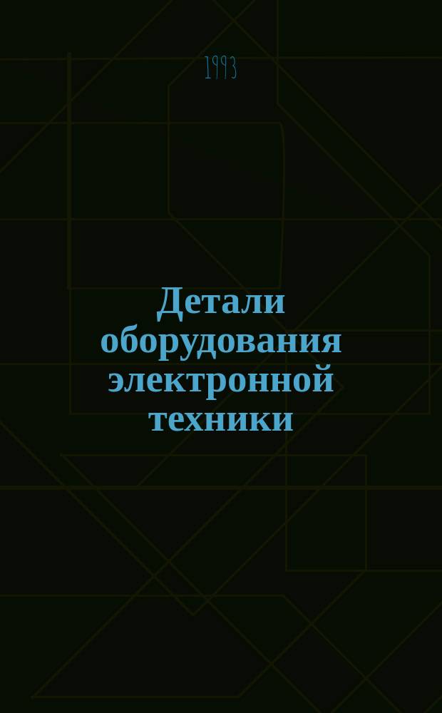 Детали оборудования электронной техники : Учеб. пособие [Для студентов спец. "Электрон. машиностроение"]. Ч. 1