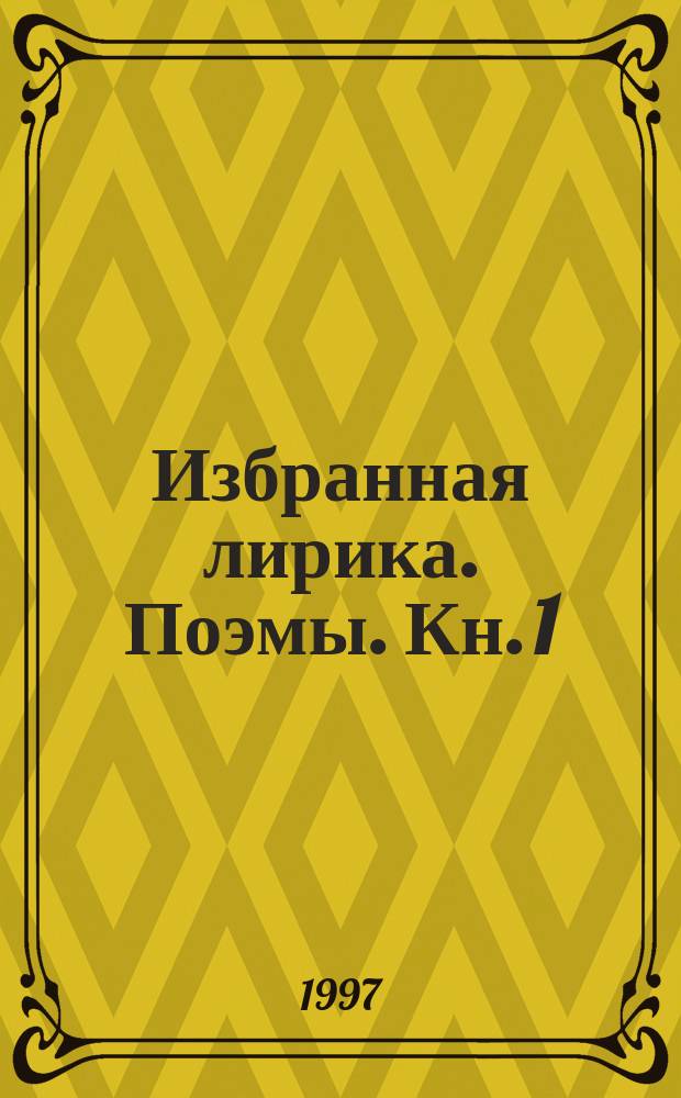 Избранная лирика. Поэмы. Кн. 1
