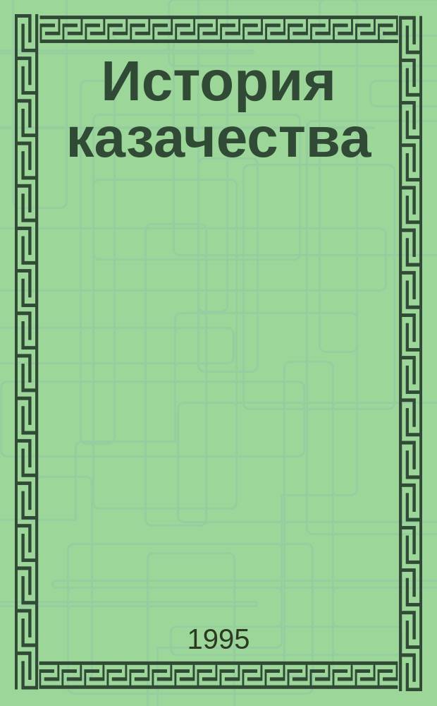 История казачества