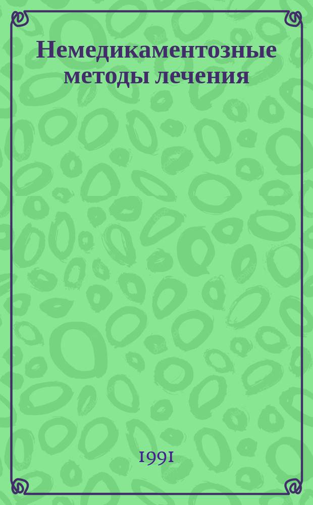 Немедикаментозные методы лечения : (Лечеб. применение лазер. излучения, электромагнит. полей и ультразвука Списки лит. [В 2 ч.]. Ч. 1 : Лечебное применение лазерного излучения