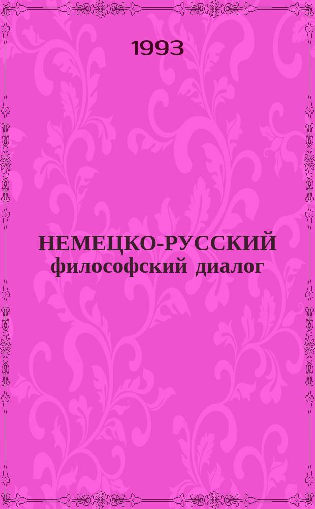 НЕМЕЦКО-РУССКИЙ философский диалог : [Сб. ст.]. Вып. 1