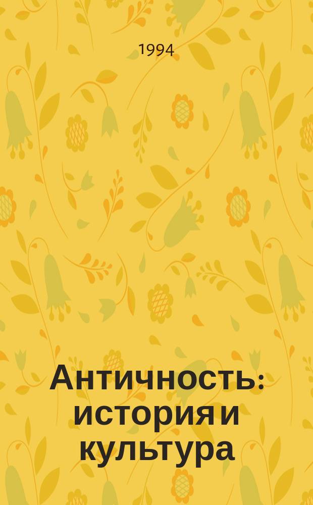 Античность: история и культура : пособие для учащихся старших классов общеобразовательных учреждений и студентов педагогических вузов в 2-х томах. Т. 1