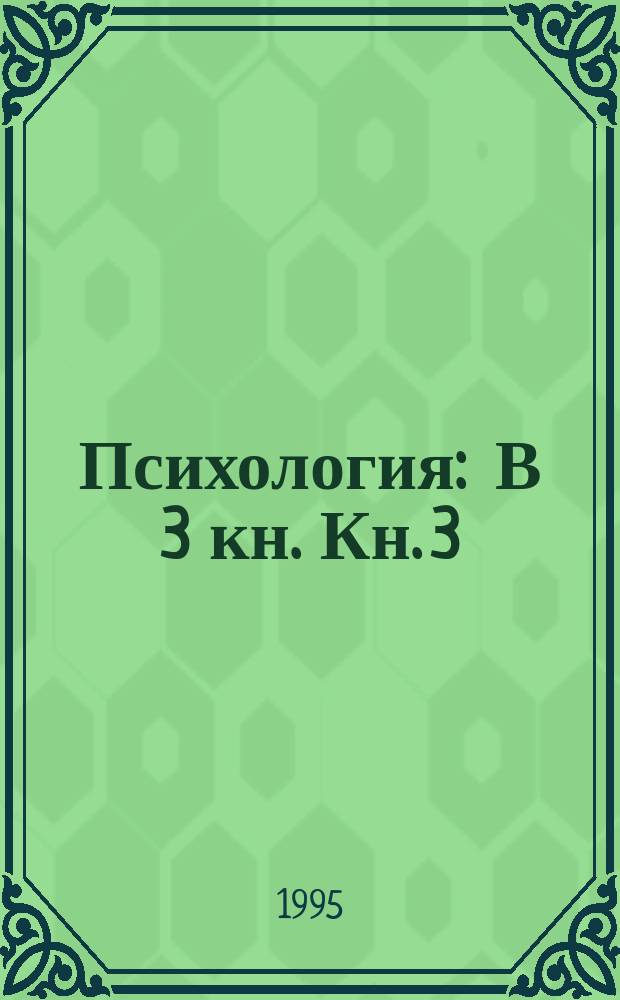 Психология : В 3 кн. Кн. 3 : Экспериментальная педагогическая психология и психодиагностика