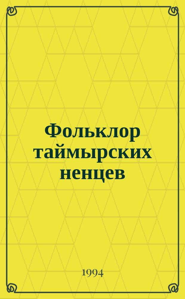 Фольклор таймырских ненцев : В 2 кн. Кн. 1 : Сказки