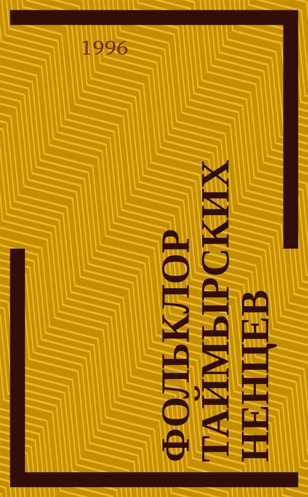 Фольклор таймырских ненцев : В 2 кн. Кн. 2 : Песни. Ходячий ум народа. Имена