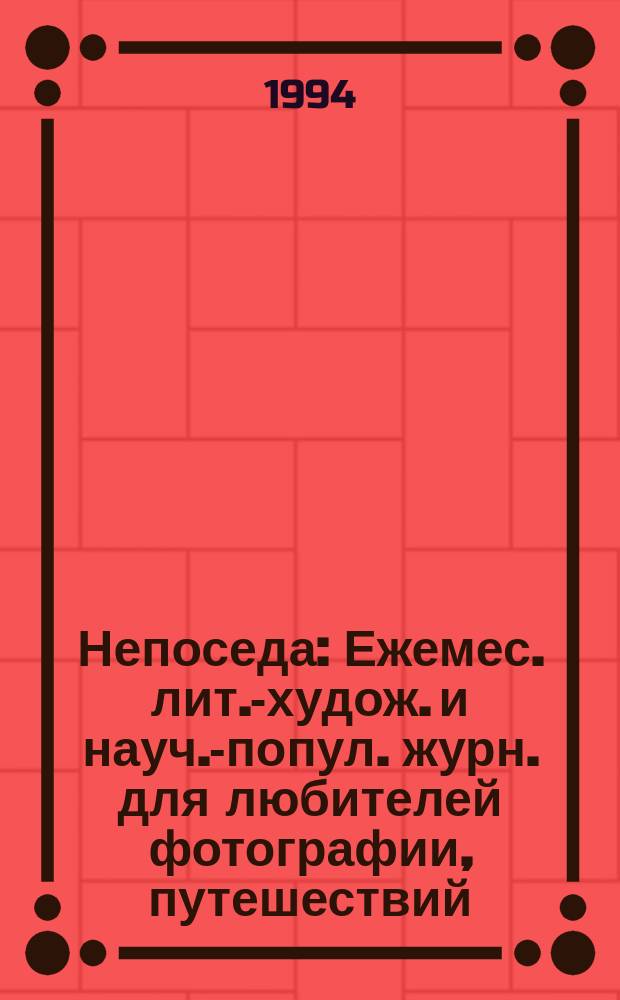 Непоседа : Ежемес. лит.-худож. и науч.-попул. журн. для любителей фотографии, путешествий, истории и культуры, необыч. явлений, приключений, НЛО и фантастики