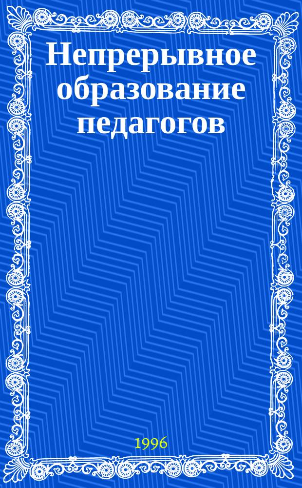 Непрерывное образование педагогов: современные проблемы и тенденции : Материалы юбил. науч.-практ. конф. "Кадры сферы образования взрослых : социал.-пед. пробл."