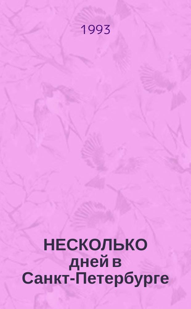 НЕСКОЛЬКО дней в Санкт-Петербурге : Крат. путеводитель для жителей и гостей города