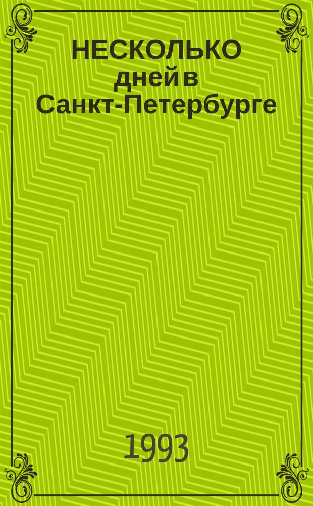 НЕСКОЛЬКО дней в Санкт-Петербурге : Крат. путеводитель для жителей и гостей города. [Вып. 2]