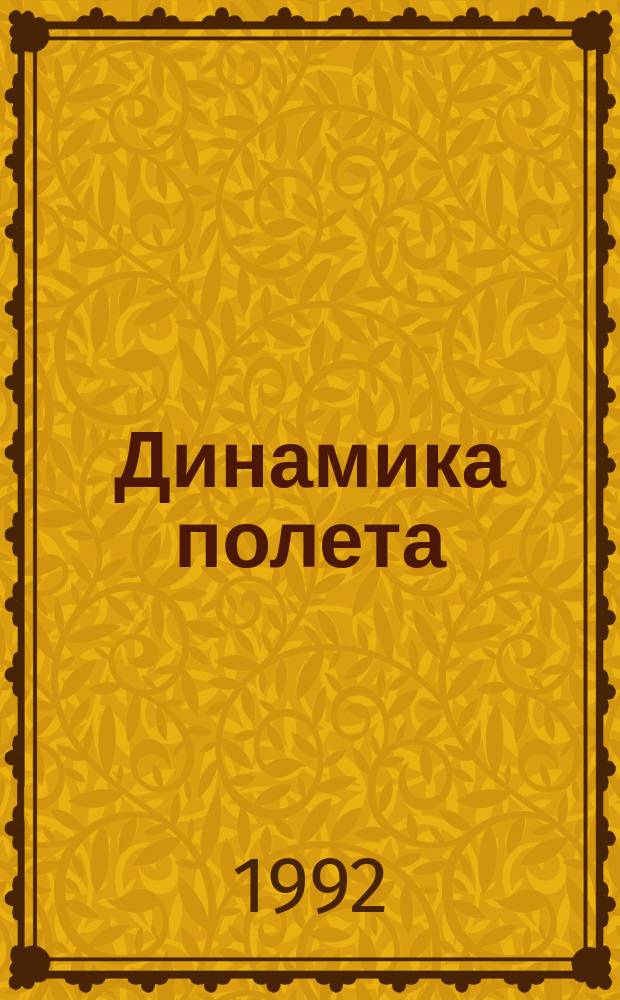 Динамика полета : [Учеб. пособие для спец. 13.03]. Ч. 1 : Полет самолета по траектории