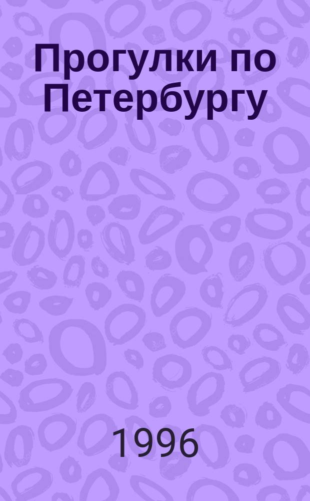 Прогулки по Петербургу : [В 10 вып.]. [Вып. 1] : Прогулка первая