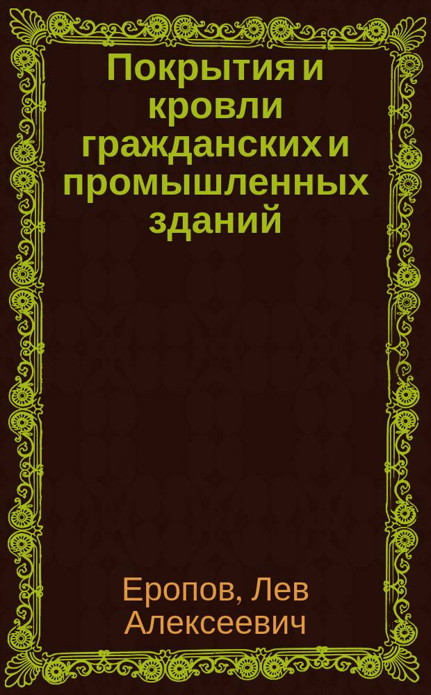 Покрытия и кровли гражданских и промышленных зданий : Учеб. пособие