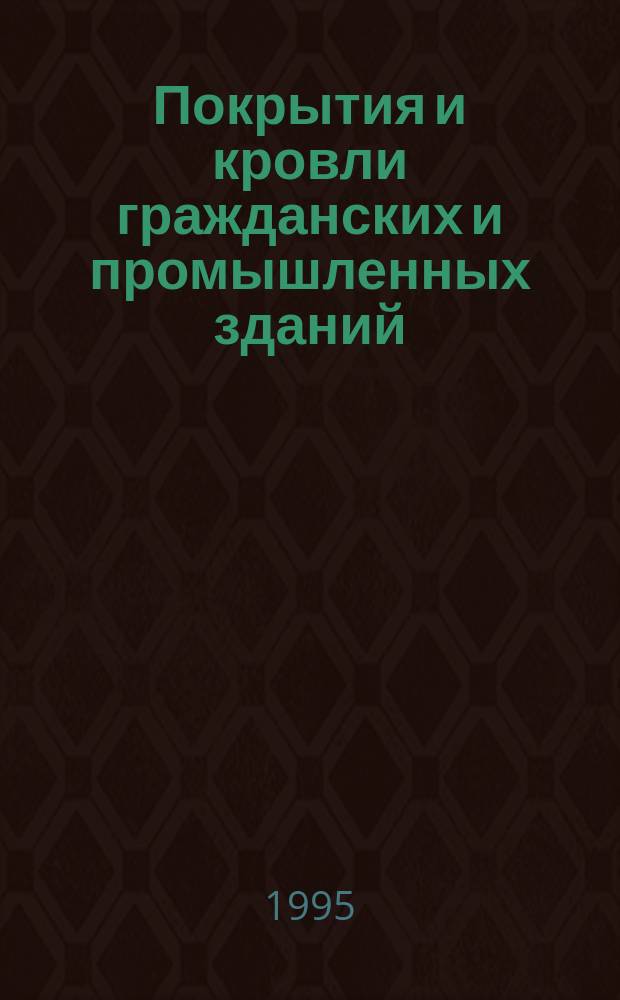 Покрытия и кровли гражданских и промышленных зданий : Учеб. пособие. Ч. 1
