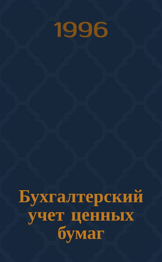 Бухгалтерский учет ценных бумаг : Учеб. пособие