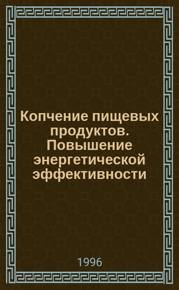 Копчение пищевых продуктов. Повышение энергетической эффективности : Учеб. пособие [Для бакалавров направления 552400 "Технология продуктов питания" и студентов спец. 271000 "Технология рыбы и рыб. продуктов" В 2 ч.]. Ч. 1